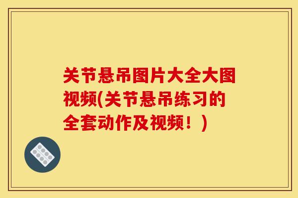 关节悬吊图片大全大图视频(关节悬吊练习的全套动作及视频！)