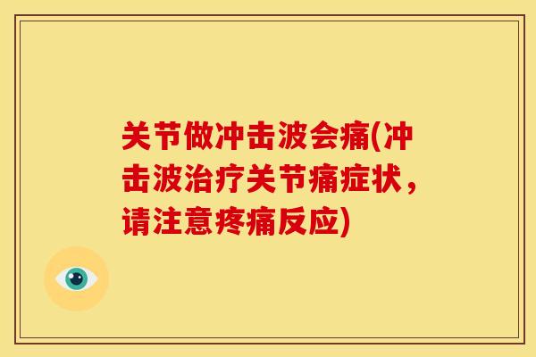 关节做冲击波会痛(冲击波治疗关节痛症状，请注意疼痛反应)
