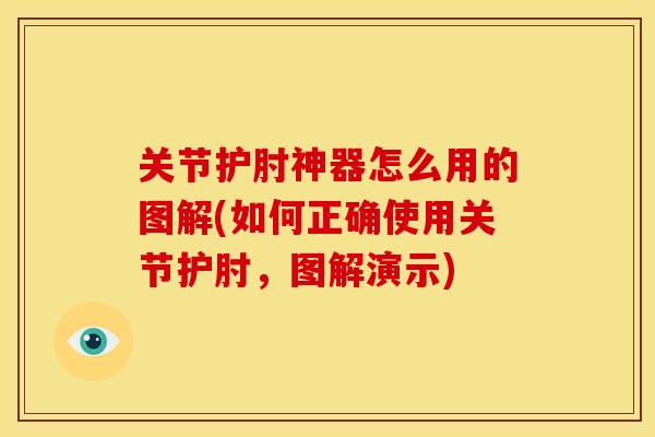关节护肘神器怎么用的图解(如何正确使用关节护肘，图解演示)