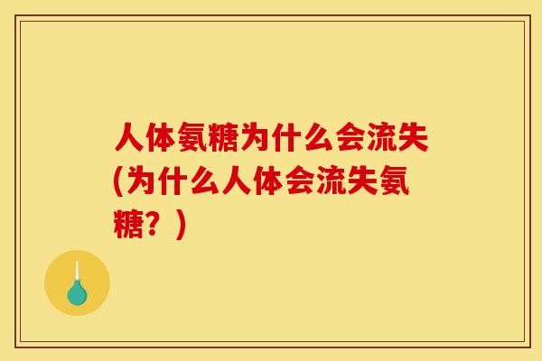 人体氨糖为什么会流失(为什么人体会流失氨糖？)