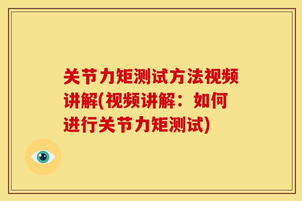 关节力矩测试方法视频讲解(视频讲解：如何进行关节力矩测试)