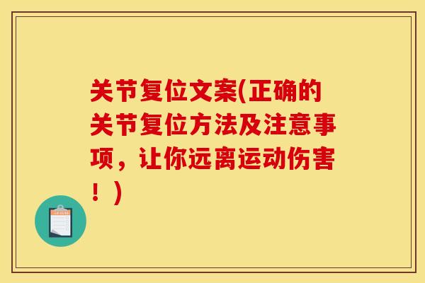 关节复位文案(正确的关节复位方法及注意事项，让你远离运动伤害！)
