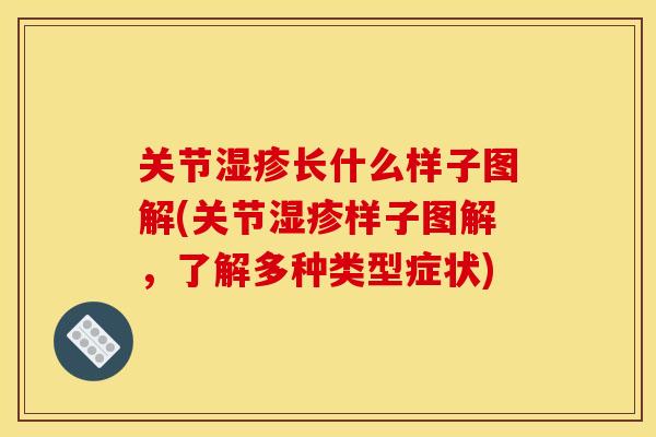 关节湿疹长什么样子图解(关节湿疹样子图解，了解多种类型症状)