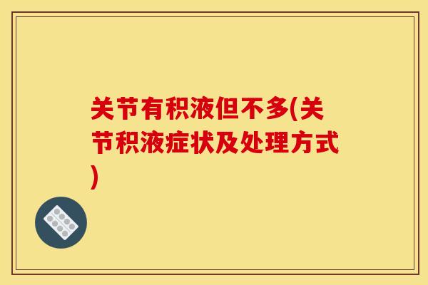 关节有积液但不多(关节积液症状及处理方式)