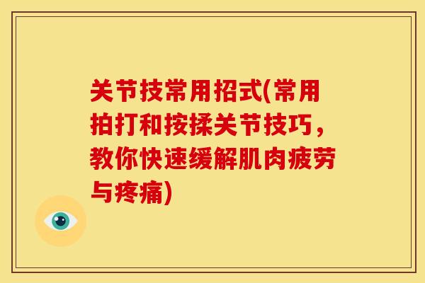 关节技常用招式(常用拍打和按揉关节技巧，教你快速缓解肌肉疲劳与疼痛)