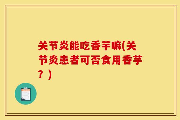 能吃香芋嘛(患者可否食用香芋？)