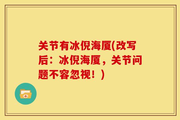 关节有冰倪海厦(改写后：冰倪海厦，关节问题不容忽视！)