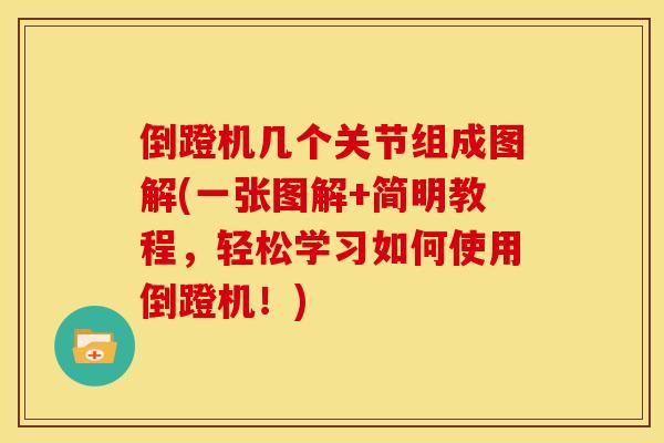 倒蹬机几个关节组成图解(一张图解+简明教程，轻松学习如何使用倒蹬机！)
