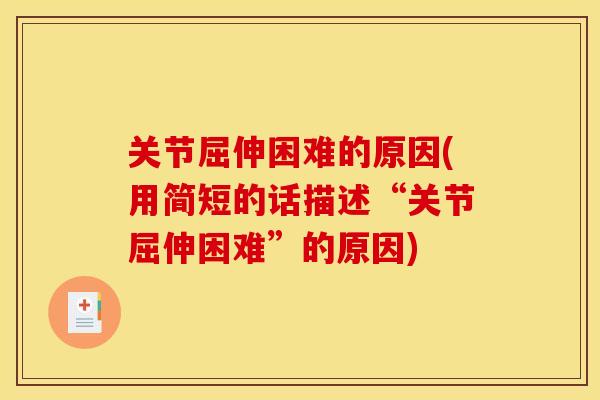 关节屈伸困难的原因(用简短的话描述“关节屈伸困难”的原因)