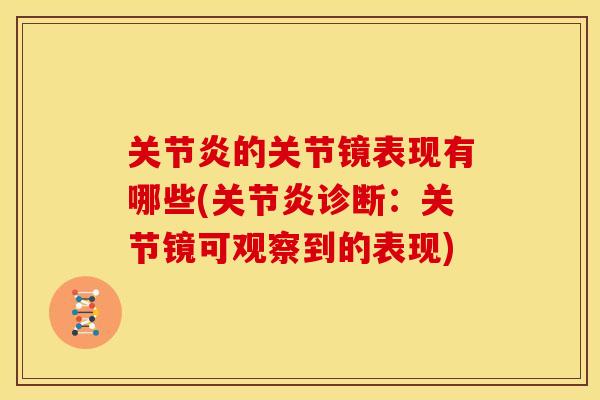 关节炎的关节镜表现有哪些(关节炎诊断：关节镜可观察到的表现)