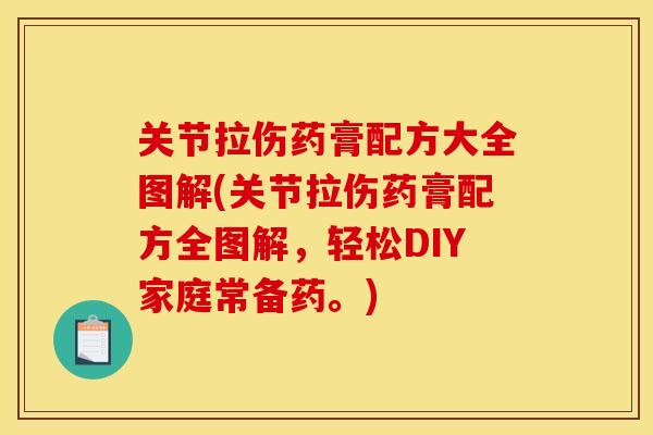 关节拉伤药膏配方大全图解(关节拉伤药膏配方全图解，轻松DIY家庭常备药。)