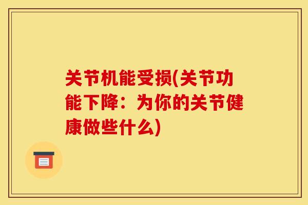 关节机能受损(关节功能下降：为你的关节健康做些什么)
