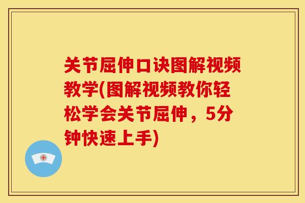 关节屈伸口诀图解视频教学(图解视频教你轻松学会关节屈伸，5分钟快速上手)