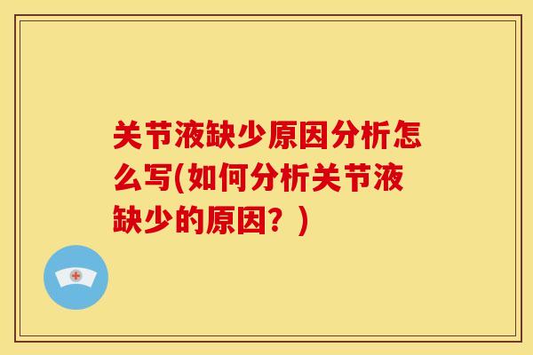 关节液缺少原因分析怎么写(如何分析关节液缺少的原因？)