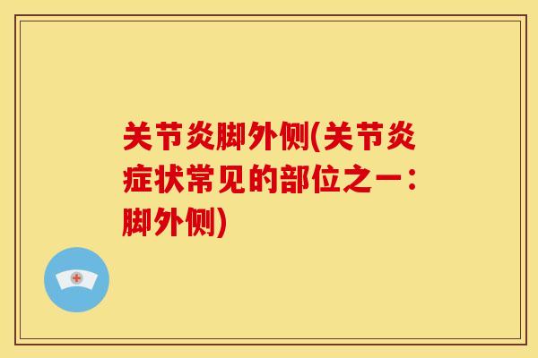 关节炎脚外侧(关节炎症状常见的部位之一：脚外侧)