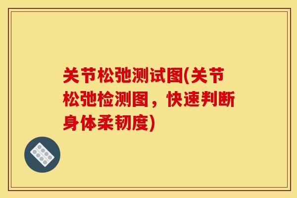 关节松弛测试图(关节松弛检测图，快速判断身体柔韧度)