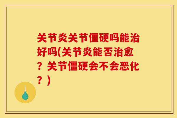 关节吗能好吗(能否愈?关节会不会恶化?) 关节吗能好吗(能否愈?关节会不会恶化?)