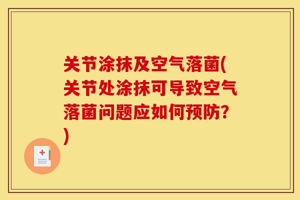关节涂抹及空气落菌(关节处涂抹可导致空气落菌问题应如何预防？)
