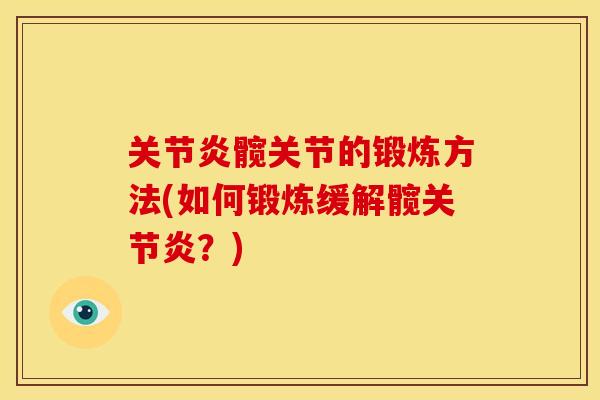 关节炎髋关节的锻炼方法(如何锻炼缓解髋关节炎？)
