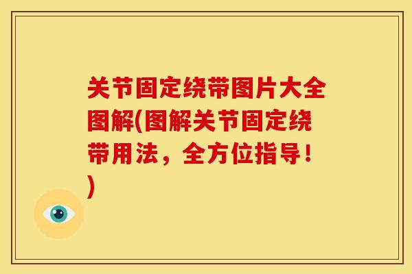 关节固定绕带图片大全图解(图解关节固定绕带用法，全方位指导！)