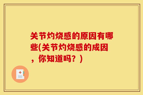 关节灼烧感的原因有哪些(关节灼烧感的成因，你知道吗？)