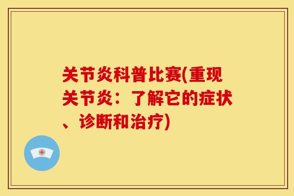 关节炎科普比赛(重现关节炎：了解它的症状、诊断和治疗)