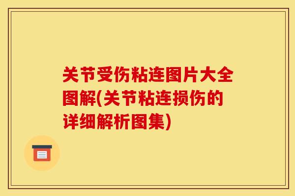 关节受伤粘连图片大全图解(关节粘连损伤的详细解析图集)