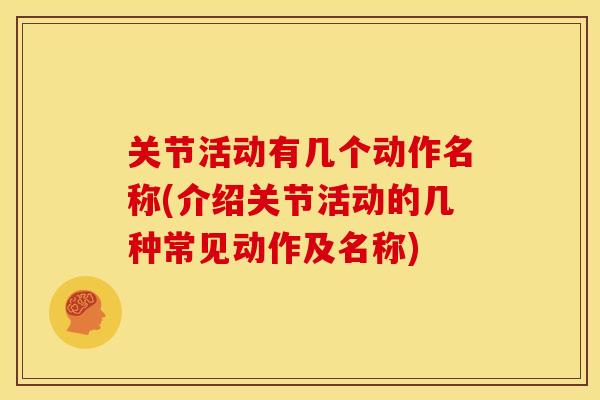 关节活动有几个动作名称(介绍关节活动的几种常见动作及名称)