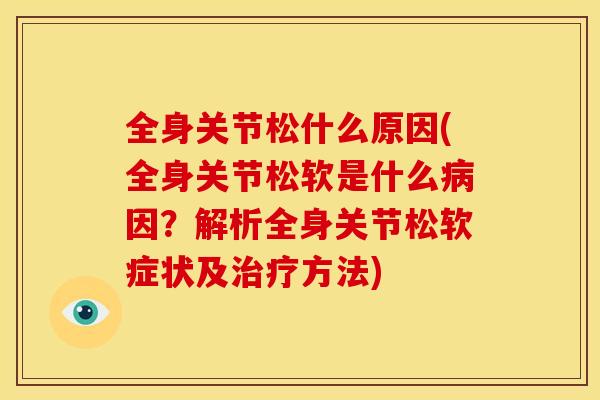 全身关节松什么原因(全身关节松软是什么病因？解析全身关节松软症状及治疗方法)