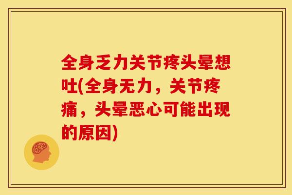 全身乏力关节疼头晕想吐(全身无力,关节,头晕恶心可能出现的原因) 全身乏力关节疼头晕想吐(全身无力,关节,头晕恶心可能出现的原因)