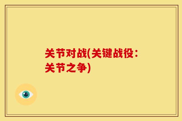 关节对战(关键战役：关节之争)
