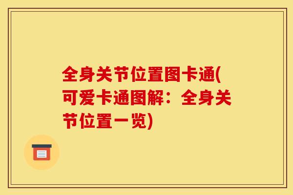 全身关节位置图卡通(可爱卡通图解：全身关节位置一览)