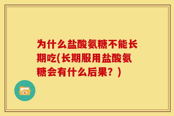 为什么盐酸氨糖不能长期吃(长期服用盐酸氨糖会有什么后果？)