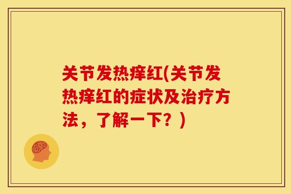 关节发热痒红(关节发热痒红的症状及治疗方法，了解一下？)