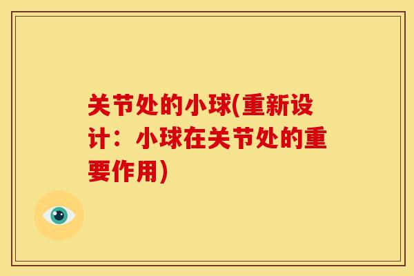关节处的小球(重新设计：小球在关节处的重要作用)
