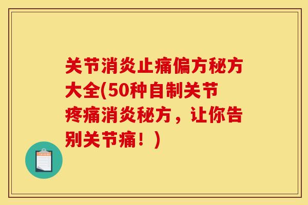 关节消炎止痛偏方秘方大全(50种自制关节疼痛消炎秘方，让你告别关节痛！)