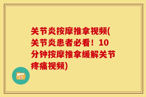 按摩推拿视频(患者必看!10分钟按摩推拿缓解关节视频) 按摩推拿视频(患者必看!10分钟按摩推拿缓解关节视频)