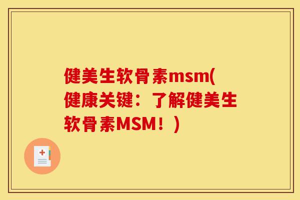 健美生软骨素msm(健康关键：了解健美生软骨素MSM！)