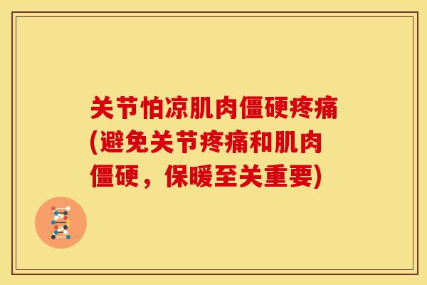 关节怕凉肌肉僵硬疼痛(避免关节疼痛和肌肉僵硬，保暖至关重要)