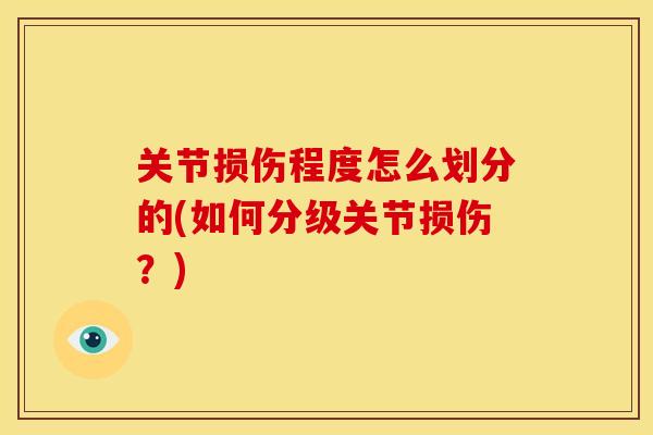 关节损伤程度怎么划分的(如何分级关节损伤？)
