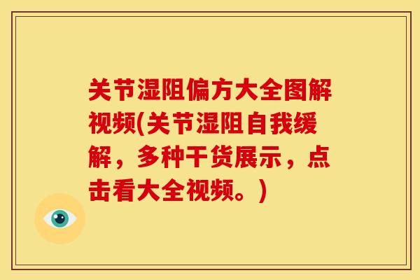 关节湿阻偏方大全图解视频(关节湿阻自我缓解，多种干货展示，点击看大全视频。)