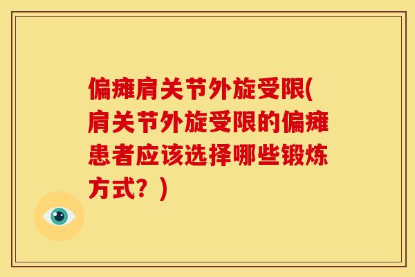 偏瘫肩关节外旋受限(肩关节外旋受限的偏瘫患者应该选择哪些锻炼方式？)