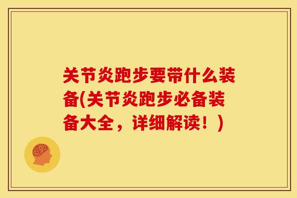关节炎跑步要带什么装备(关节炎跑步必备装备大全，详细解读！)