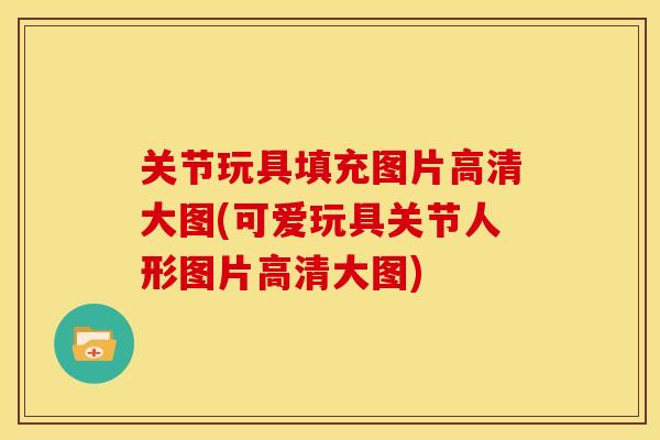 关节玩具填充图片高清大图(可爱玩具关节人形图片高清大图)