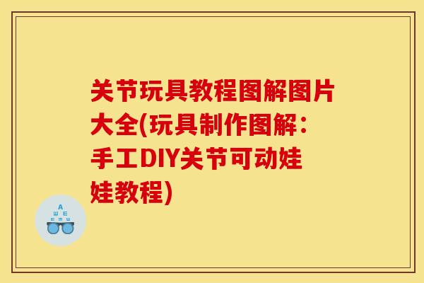 关节玩具教程图解图片大全(玩具制作图解：手工DIY关节可动娃娃教程)