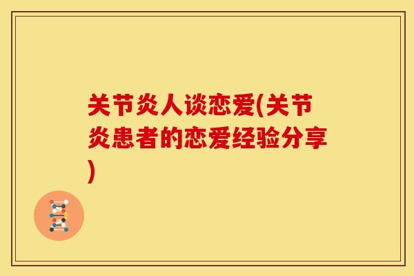 关节炎人谈恋爱(关节炎患者的恋爱经验分享)