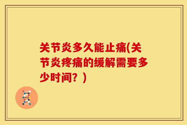 关节炎多久能止痛(关节炎疼痛的缓解需要多少时间？)