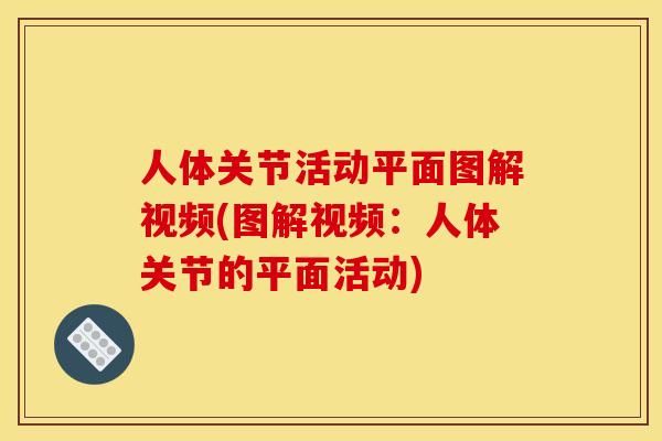 人体关节活动平面图解视频(图解视频：人体关节的平面活动)