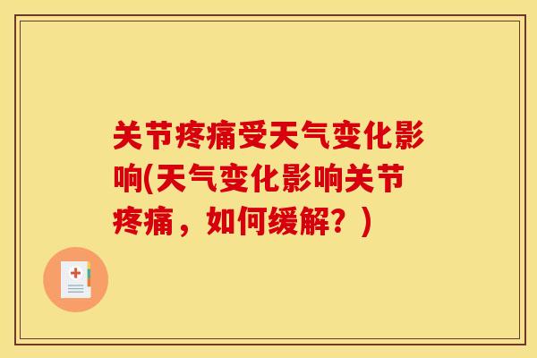 关节疼痛受天气变化影响(天气变化影响关节疼痛，如何缓解？)