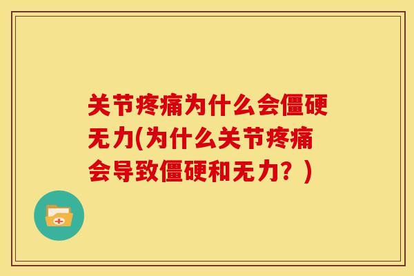 关节疼痛为什么会僵硬无力(为什么关节疼痛会导致僵硬和无力？)